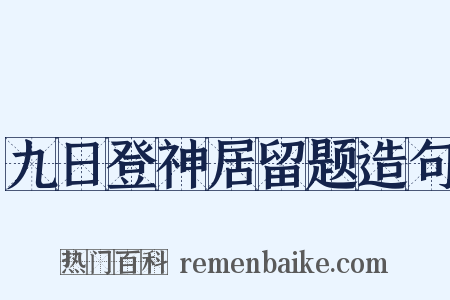 九日登神居留题造句是什么意思的图片